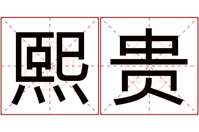 熙贵名字寓意 熙贵名字寓意