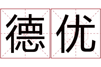 德优名字寓意 德优名字寓意