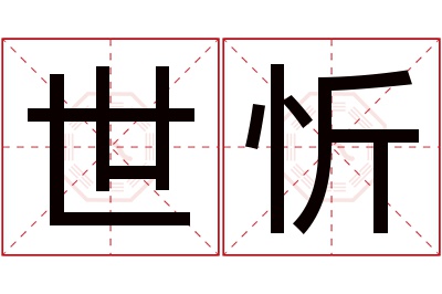 世忻名字寓意