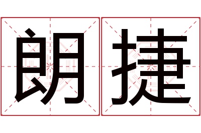 朗捷名字寓意