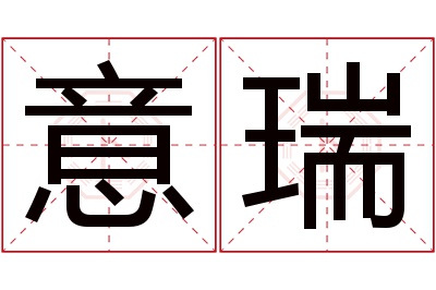 意瑞名字寓意 意瑞名字寓意