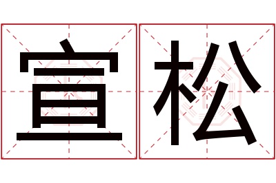 宣松名字寓意