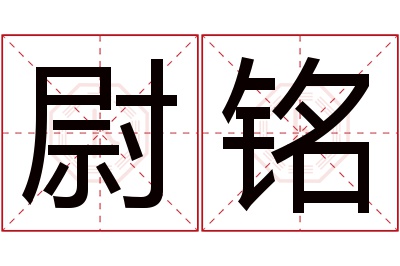 尉铭名字寓意 尉铭名字寓意