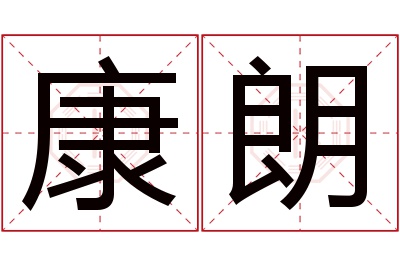 康朗名字寓意