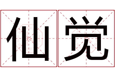 仙觉名字寓意