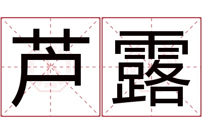 芦露名字寓意