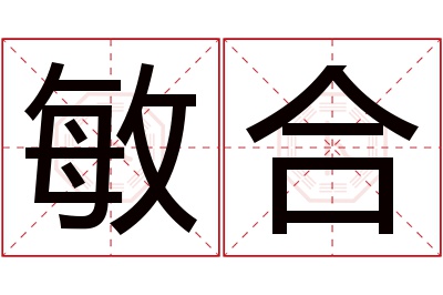 敏合名字寓意