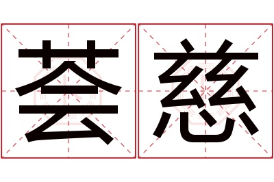 荟慈名字寓意
