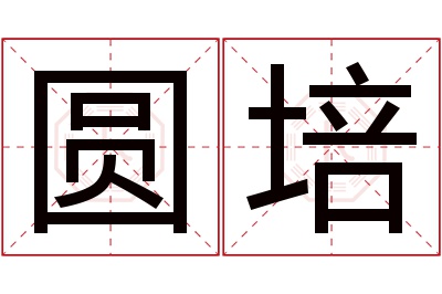 圆培名字寓意