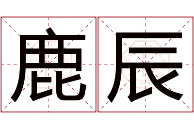 鹿辰名字寓意 鹿辰名字寓意
