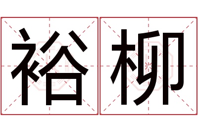 裕柳名字寓意