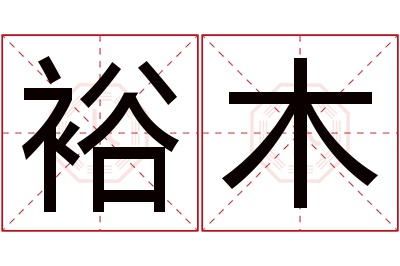 裕木名字寓意