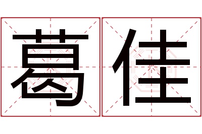 葛佳名字寓意