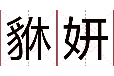 貅妍名字寓意