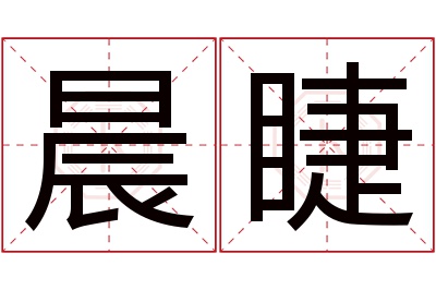 晨睫名字寓意