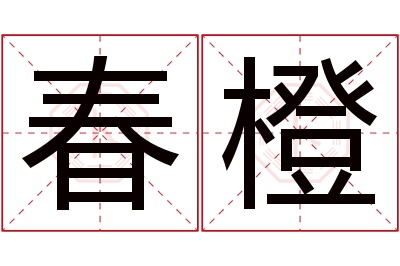 春橙名字寓意 春橙名字寓意