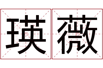 瑛薇名字寓意 瑛薇名字寓意