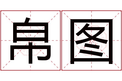 帛图名字寓意