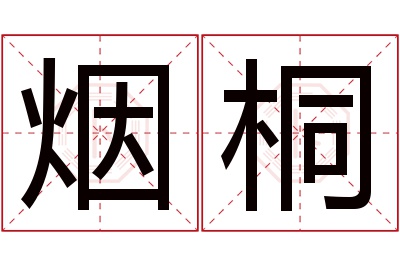 烟桐名字寓意 烟桐名字寓意