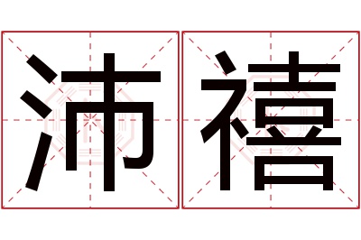 沛禧名字寓意