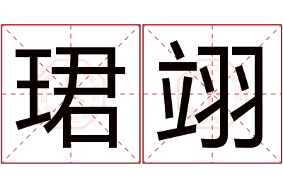 珺翊名字寓意 珺翊名字寓意