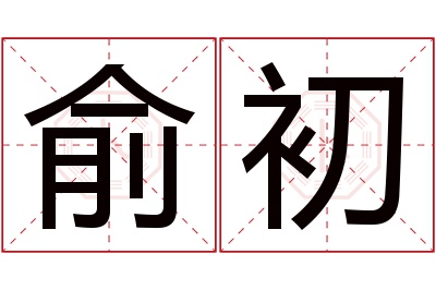 俞初名字寓意 俞初名字寓意