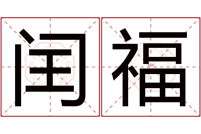 闰福名字寓意