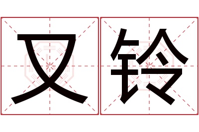 又铃名字寓意