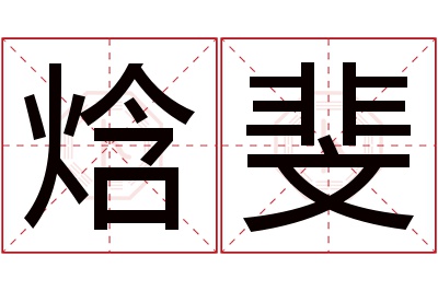 焓斐名字寓意