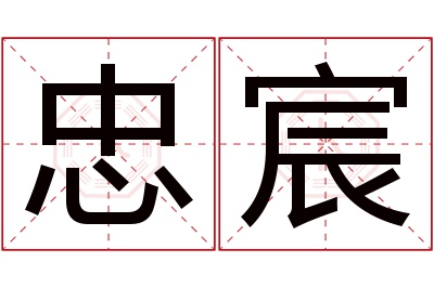 忠宸名字寓意