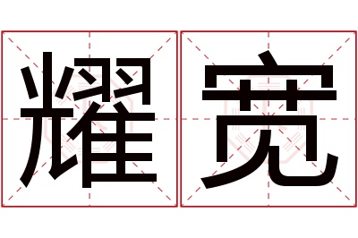 耀宽名字寓意