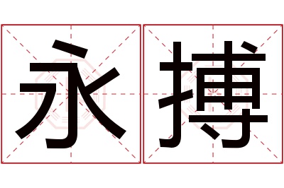 永搏名字寓意