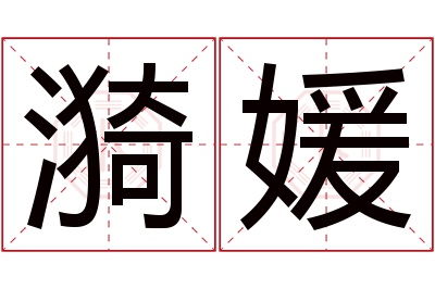 漪媛名字寓意