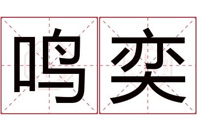 鸣奕名字寓意