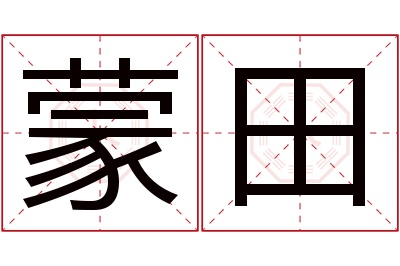 蒙田名字寓意
