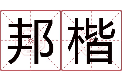 邦楷名字寓意