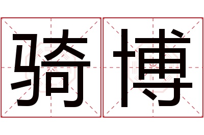 骑博名字寓意