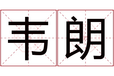 韦朗名字寓意 韦朗名字寓意