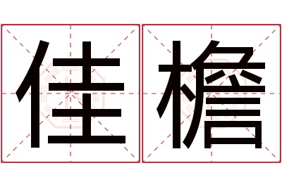佳檐名字寓意 佳檐名字寓意