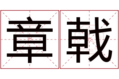 章戟名字寓意