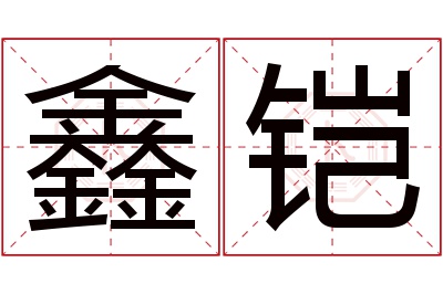 鑫铠名字寓意 鑫铠名字寓意