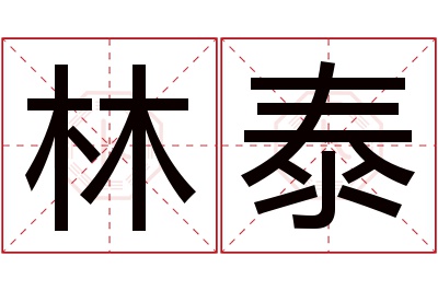 林泰名字寓意 林泰名字寓意