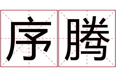 序腾名字寓意 序腾名字寓意