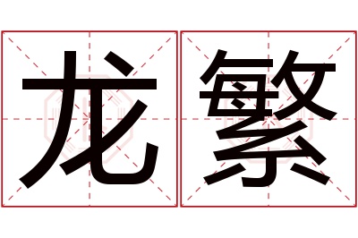 龙繁名字寓意 龙繁名字寓意