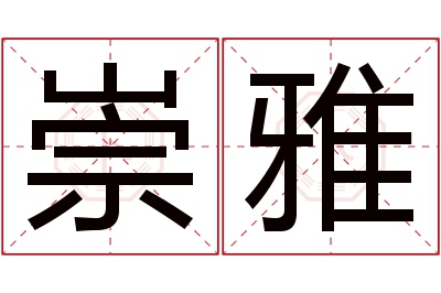 崇雅名字寓意 崇雅名字寓意