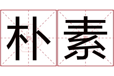 朴素名字寓意