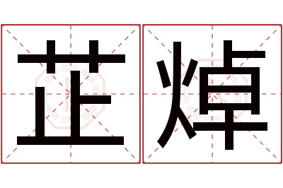 芷焯名字寓意 芷焯名字寓意