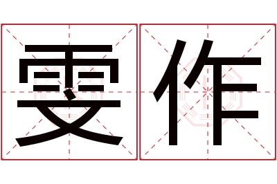 雯作名字寓意 雯作名字寓意