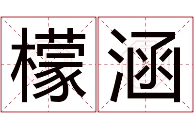 檬涵名字寓意