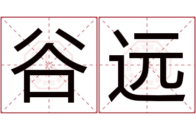 谷远名字寓意